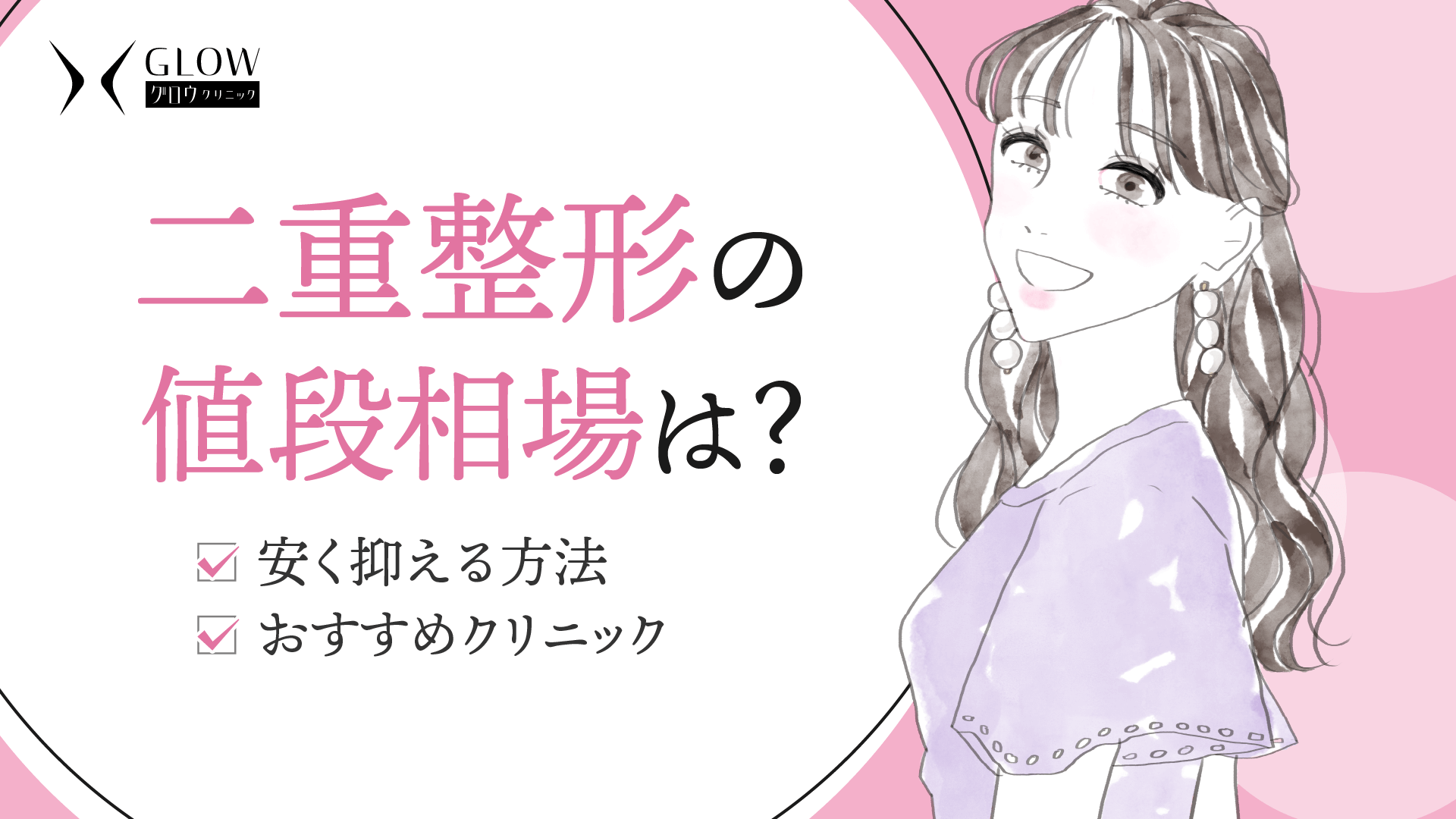 二重整形の値段相場は？安く抑える方法やおすすめクリニックも紹介